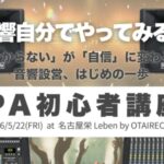 【音響の「困った」をスッキリ解決!】スピーカー・マイク・ミキサーの基本が1日でわかる。初心者向けPA講座!5/22(金)開催決定!