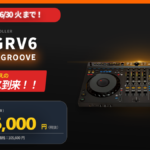 【今だけ2.4万円OFF！】DDJ-GRV6が期間限定セール！4chの「余裕」と新機能のワクワク、今こそ体感してください！