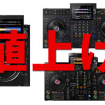 【悲報】人気DJ機材が価格改定へ｜XDJ-RX3 / XDJ-AZ / CDJ-3000Xが値上げになります…！