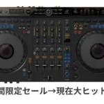 【限定セール→大ヒット中！】DJが“演奏”になる時代へ。今セールで大ヒット中のDDJ-GRV6がヤバすぎる理由をチェック！