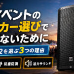 屋外イベントのスピーカー選びで失敗しないために。EVERSE12を選ぶ3つの理由