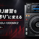 自宅のDJ練習を“クラブ寄り”に変える。Pioneer DJ XDJ-1000MK2という選択