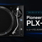 Pioneer DJ PLX-1000はレコードDJを本格的に始めたい人に選んでほしいターンテーブルです