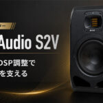 ADAM Audio S2Vを選ぶ理由｜低域・定位・DSP調整でミックス判断を支える7インチ・ニアフィールドモニター