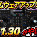 【2026年5月版】XDJ-AZ最新ファームウェア Ver. 1.30で波形が4トラック見える！