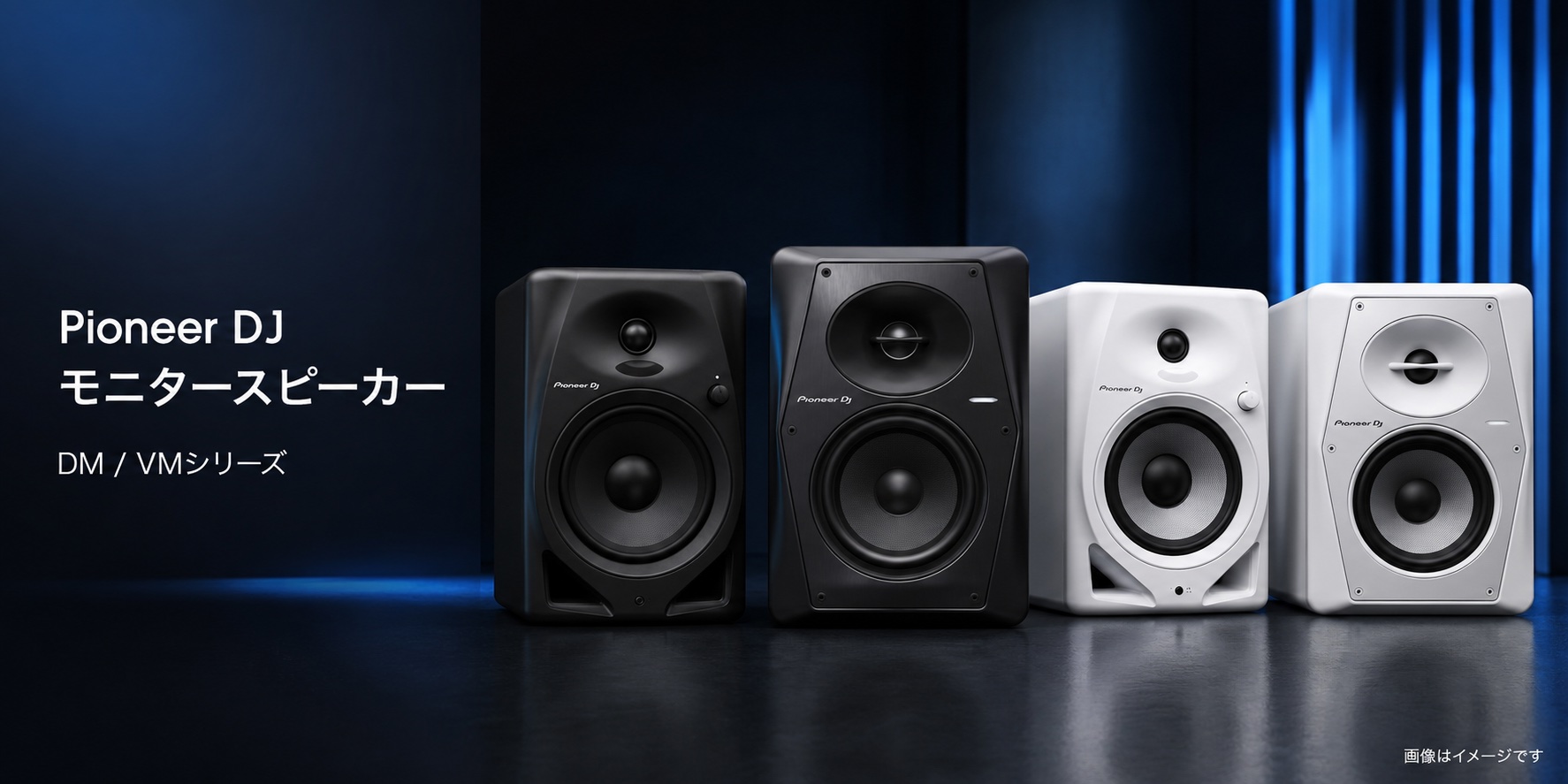 Pioneer DJモニタースピーカーの選び方｜DMシリーズ・VMシリーズを用途