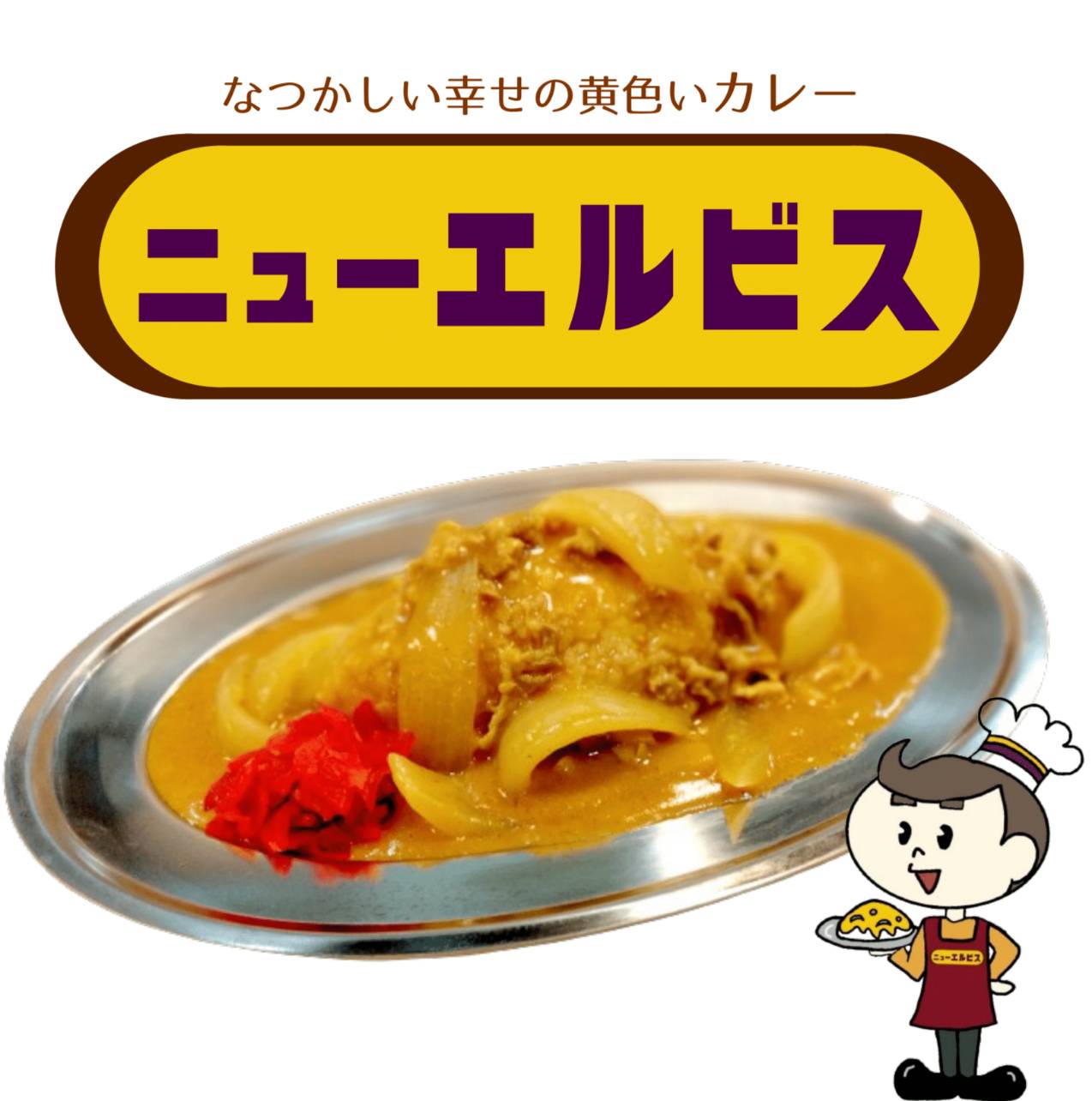 ニューエルビスの黄色いカレー