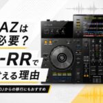 RX3やAZは本当に必要?XDJ-RRで十分と言える理由を徹底解説