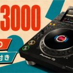 【逆転の選択】新型「CDJ-3000X」登場の裏で、あえて前作「CDJ-3000」を選ぶ動きが“圧倒的に賢い”と言える理由。