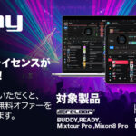 【djay Pro 1年間無料キャンペーン開催中！】対象DJコントローラー購入で本格DJソフトをすぐ使える！