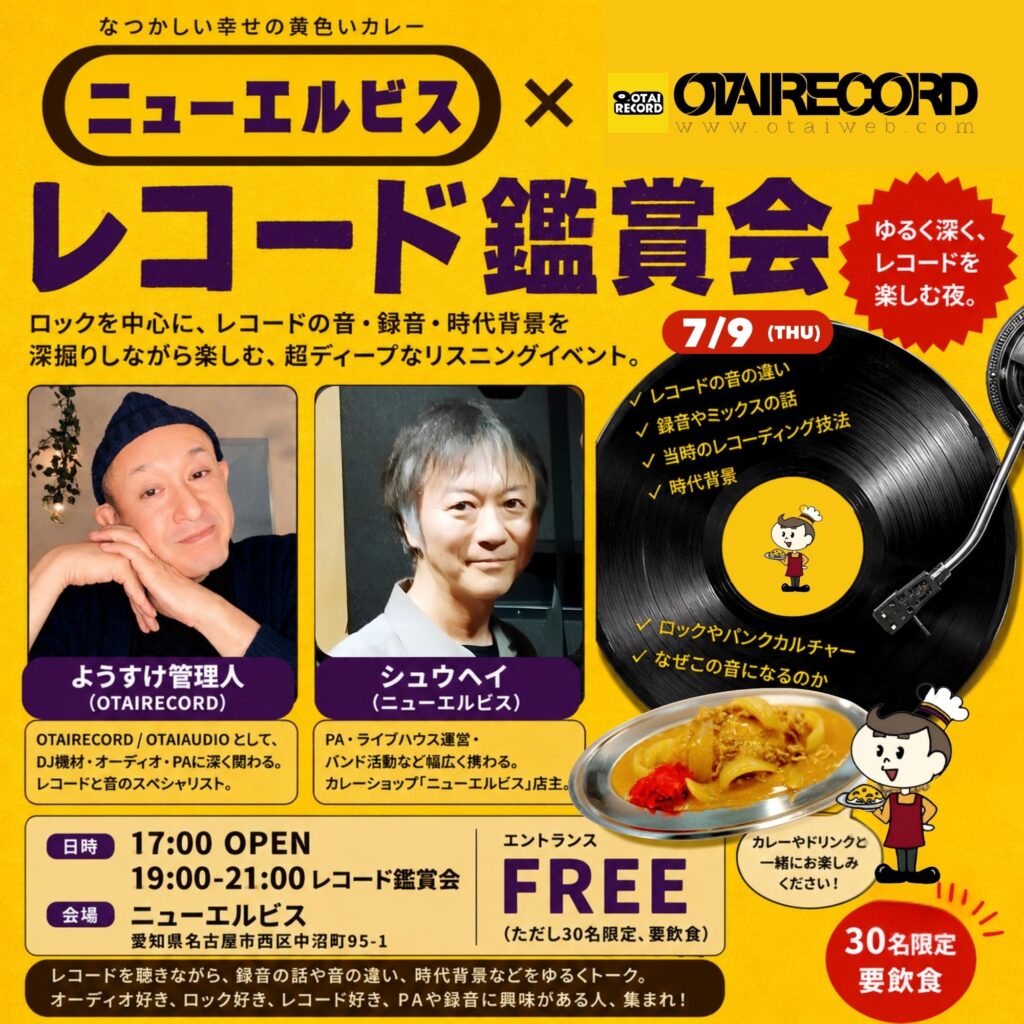 ニューエルビス × OTAIRECORDレコード鑑賞会