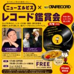 【2026/7/9(THU)レコード鑑賞会】ニューエルビス × OTAIRECORD 「カレーとレコード」