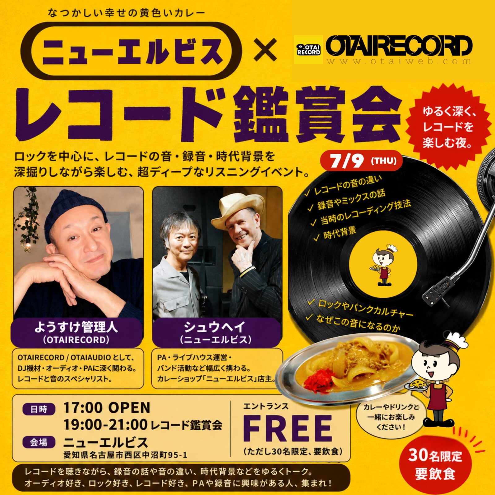 【2026/7/9(THU)レコード鑑賞会】ニューエルビス × OTAIRECORD 「カレーとレコード」