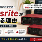 【初心者が一番悩む。】初めてのオーディオインターフェイスならFocusriteがおすすめな理由