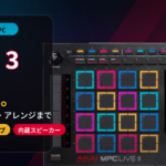 初心者の方だからこそ今選ぶべきはAKAI PROFESSIONALのMPC LIVE 3！！気になるところまとめてみました。