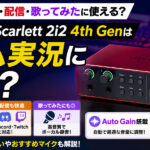Focusrite Scarlett 2i2 4th Genはゲーム実況にも使える？配信・歌ってみたとの相性を初心者向けに解説！