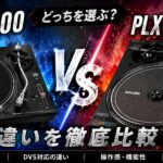 【タンテ初心者必見！】PLX-1000とPLX-CRSS12の違いを比較！！あなたならどちらを選びますか？