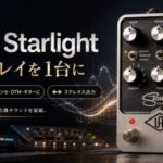 【極上ディレイで音に奥行きを】Universal Audio「UAFX Starlight Echo Station」をご紹介！シンセ・DTMにも使える高品位ディレイエフェクター