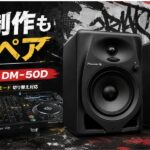【自宅DJをもっと気持ちよく】DJモードと制作モードを切り替えられるPioneer DJ「DM-50D」をご紹介！