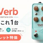 【至高の空間系】シンセやDTMの音を劇的に変えるUniversal Audio「UAFX Del-Verb」をご紹介！今ならアウトレット特価！