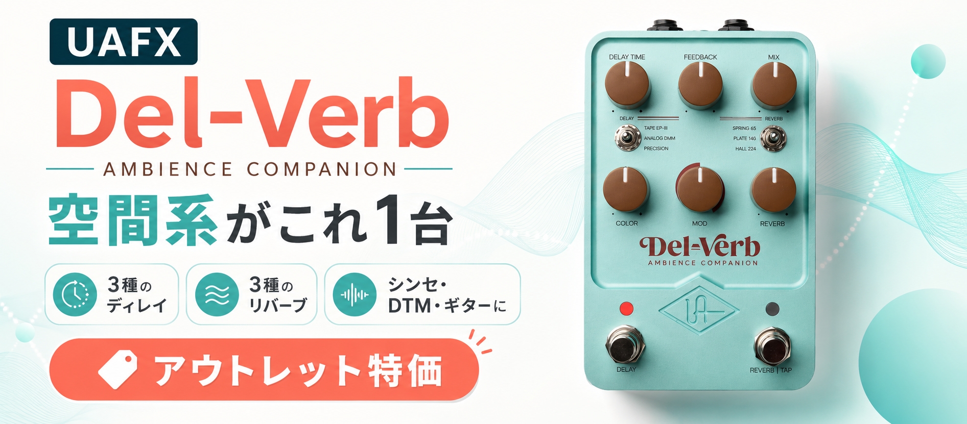 Universal Audio UAFX Del-Verb 【一部機能難あり】 至高の空間系】シンセやDTMの音を劇的に変えるUniversal Audio「UAFX