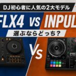 【初心者DJにおすすめなのはどっち？】DDJ-FLX4とINPULSE500の違いをわかりやすく解説！
