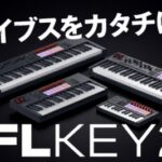 novation FLkey 2シリーズ徹底紹介!FL Studioでの曲作りをもっと直感的にする専用MIDIキーボード!