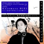 【トラックメイクワークショップ、メディアアートを学ぶ。】6/17(WED) SPACE INSIDE THE MOON vol.3 featuring Kazumasa HIEI