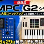 【新商品】AKAI Professional「MPC One G2」「MPC Key 37 G2」登場!新カラーになった最新MPCの魅力をチェック!