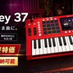 【4万円以上お買い得！】パッドも鍵盤もこれ1台！Akai Professional「MPC Key 37」で曲作りをもっと直感的に！