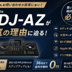 【唯一無二の最強戦艦】AlphaTheta XDJ-AZが一体型DJ機材の頂点である理由。