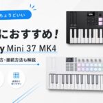 【MIDI鍵盤って必要?そんな疑問の解決策!】Launchkey Mini 37 MK4一台で音楽制作環境が大きく変わる!