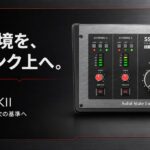 作曲環境を「音の入口と出口」から格上げする。SSL2+ MKIIが次の一台にふさわしい理由