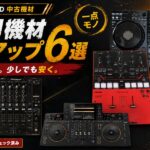 【初心者必見！】今オタレコ中古機材コーナーがアツイ！！注目機材をピックアップ！