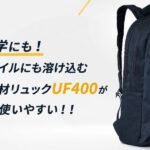 出勤や通学にも!ライフスタイルにも溶け込むオタレコ機材リュックUF400がお買い得で使いやすい!!