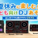 ゲームだけじゃもったいない！夏休みに子供が夢中になる音楽グッズ3選【DJデビューにも】