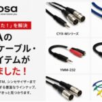 「この機材、どうつなぐ？」を解決！HOSAの便利なケーブル・変換アイテムが入荷しました！