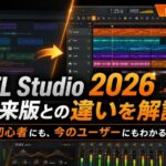 何が変わった!?FL STUDIO 2026がこの夏登場!初心者と既存ユーザーにそれぞれ解説!
