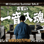 全員に音楽制作ソフト、総額100万円超の機材も当たる！MI Creative Summer Sale 2026