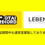 OTAIRECORD、LEBEN by OTAIRECORDはお盆期間中も通常営業いたします!