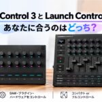 Launch Control 3とLaunch Control XL 3を比較！あなたに合うのはどっち？