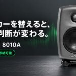 GENELECの低価格モニタースピーカーでお家のスピーカーをグレードアップ！「8010A」をご紹介いたします。