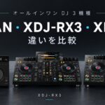 XDJ-AN・XDJ-RX3・XDJ-AZ、どれを選ぶ?3機種の違いを比較!