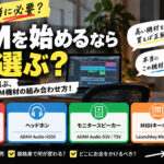 【それって本当に必要?】DTMを始めるなら何を選ぶ?予算と用途で選ぶ、自分に合ったDTM機材の組み合わせ方!