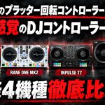 【群雄割拠のプラッター回転コントローラー戦争時代！】レコード間隔のDJコントローラーが欲しい！という方に向けた代表4機種徹底比較！！