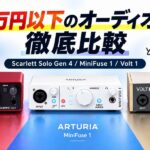 3万円以下のオススメオーディオインターフェイス徹底比較！あなたはどれがいい？