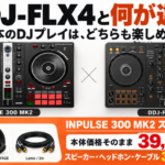 初めてのDJ機材のオススメは?!DDJ-FLX4とDJCONTROL INPULSE 300 MK2を徹底比較！