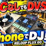 RELOOP FLUX GOをiPhoneで使う方法｜djay・Apple MusicでDVS DJ