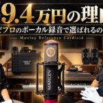 【59.4万円の理由】Manley Reference Cardioidは、なぜプロのボーカル録音で選ばれるのか?