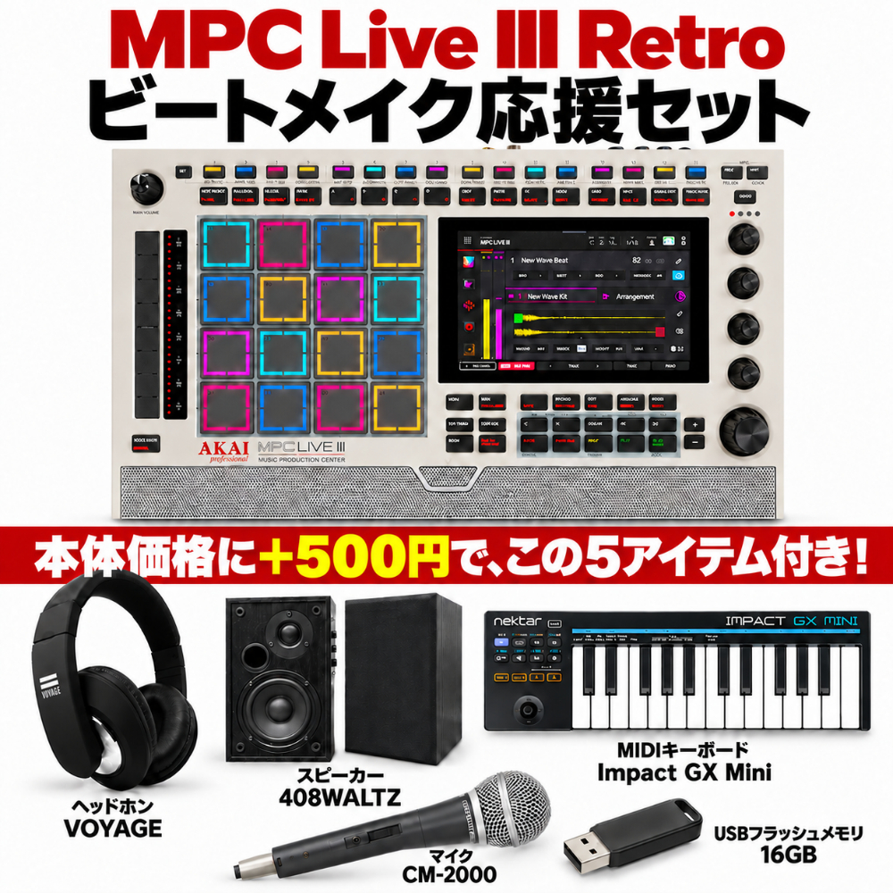 MPC Live III Retro ビートメイク応援セット